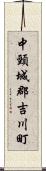 中頸城郡吉川町 Scroll