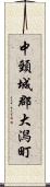 中頸城郡大潟町 Scroll