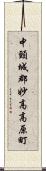 中頸城郡妙高高原町 Scroll