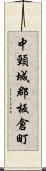 中頸城郡板倉町 Scroll