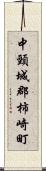 中頸城郡柿崎町 Scroll