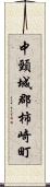 中頸城郡柿崎町 Scroll