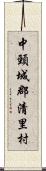 中頸城郡清里村 Scroll