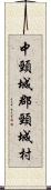 中頸城郡頸城村 Scroll