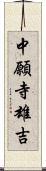 中願寺雄吉 Scroll