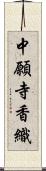 中願寺香織 Scroll