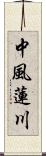 中風蓮川 Scroll