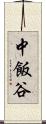 中飯谷 Scroll