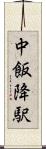中飯降駅 Scroll