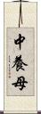 中養母 Scroll