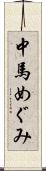 中馬めぐみ Scroll