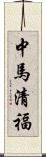 中馬清福 Scroll