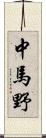 中馬野 Scroll