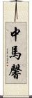 中馬馨 Scroll