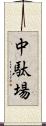 中駄場 Scroll