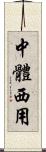 中體西用 Scroll