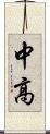 中高 Scroll