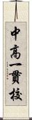 中高一貫校 Scroll