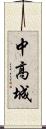 中高城 Scroll