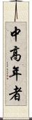 中高年者 Scroll