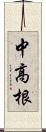 中高根 Scroll