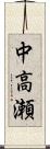 中高瀬 Scroll