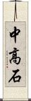 中高石 Scroll