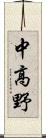 中高野 Scroll