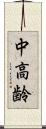 中高齢 Scroll