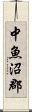 中魚沼郡 Scroll