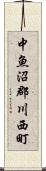 中魚沼郡川西町 Scroll