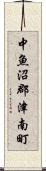 中魚沼郡津南町 Scroll