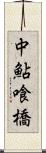 中鮎喰橋 Scroll