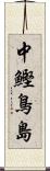 中鰹鳥島 Scroll
