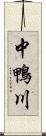 中鴨川 Scroll