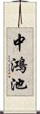 中鴻池 Scroll