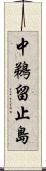 中鵜留止島 Scroll