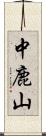 中鹿山 Scroll