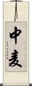 中麦 Scroll