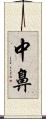 中鼻 Scroll