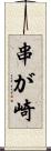 串が崎 Scroll