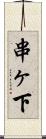串ヶ下 Scroll