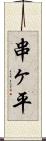 串ヶ平 Scroll