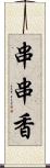 串串香 Scroll