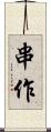 串作 Scroll