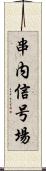 串内信号場 Scroll