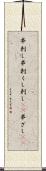 串刺し Scroll