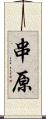 串原 Scroll
