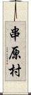 串原村 Scroll