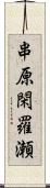 串原閑羅瀬 Scroll